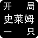 史莱姆异界冒险挂机畅玩