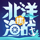 北洋海战棋全舰种解锁免费畅玩