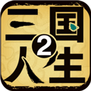 三国人生2免费版特色玩法与深度