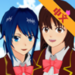 樱花校园模拟器中文版免费下载