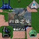 铁锈战争四族之战完整汉化无限资源