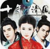 十年清风免费版全新剧情与玩法v1.0.6 免费版