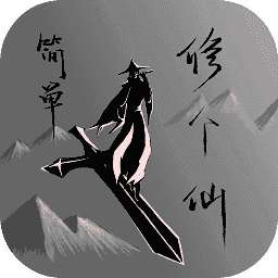 文字修仙无限轮回点畅玩