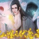 仙途伏魔录免费畅玩仙侠剧情v1.0 金手指版
