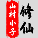 八荒修仙稳定版畅游修真世界v1.6.4 免费版