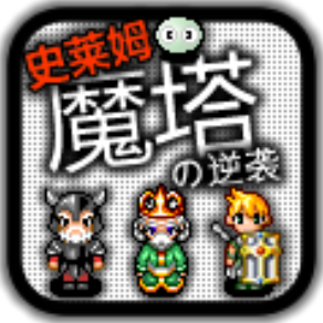 魔塔史莱姆逆袭免费畅玩v1.0 免费版
