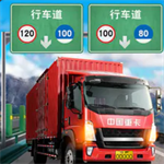 真实3D卡车驾驶遨游中国名胜