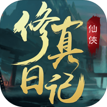 修真日记免费版内置功能全解锁 v1.3 免费版
