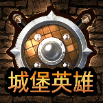 城堡英雄无广告畅玩版