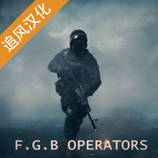 FGB特种作战中文版战术射击手游v1.0.0 免费版