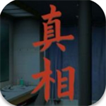 沉浸解谜真相免费畅玩无限体力