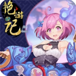 艳游记手游宝石免费畅玩v3.6 最新版