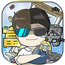 中国式富豪逆袭人生v1.01.06 无限金币版