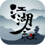 江湖余生武侠世界沉浸v1.0.1 无限体力版