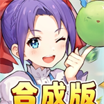 魔力宝贝合成版全新异界冒险v1.0.6 免费版
