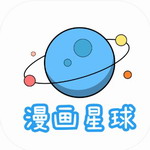 漫画星球免费阅读资源推荐v1.6.1 最新版