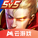 王者荣耀云游戏低配畅玩2023版v4.9.0.3 无限时长版