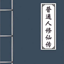 凡人修仙传无限资源内置功能