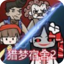 猎梦宿舍2内置功能完整解锁版