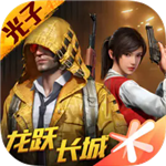 和平精英多人对战军事射击游戏v1.25.12 无限金币版
