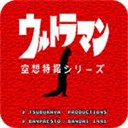 初代奥特曼空想特摄能量全开版