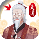 天道洪荒模拟器无限资源畅玩版v4.3.1 无限资源版