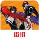 拳皇2002冰蓝版手机格斗新v02.25 无限能量版