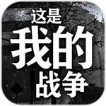 战争幸存者手游生存实录