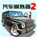 汽车模拟器2全车型汉化版驾驶之旅v1.0.0 无限蓝图版
