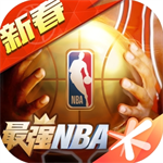 最强NBA正版授权无限资源畅玩 v1.47.0 最新版