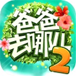 爸爸去哪儿2跑酷无限金币畅玩版