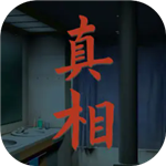 真相解谜无限体力无广告版v1.0 无限时间版
