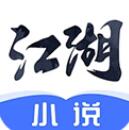 江湖小说安卓版免费阅读全本资源v2.6.2 手机版