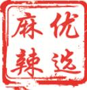 麻辣优选手机订货平台