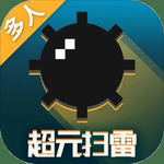 超元扫雷免广告畅玩版v1.2.5 免广告版