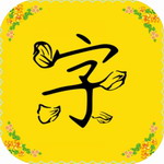 字体库免费获取安卓手机必备