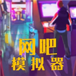 网吧模拟器无限金币免广告经营策略v1.4 无限钞票版