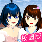樱花校园2024中文版沉浸式校园v1.3 无限金币版