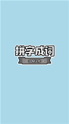 u62fcu5b57u6210u8bcdu514du8d39u7248