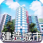 城市建造者安卓中文免费版v1.00 安卓版