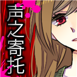 声之寄托沉浸式剧情互动v1.1.1 全结局版