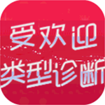 人气恋爱类型测试中文版社交魅力