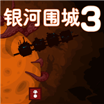 银河围城3太空激战免费汉化版v1.2.17 无限金币版