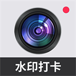 智能水印打卡相机工具v1.0.1 免费版