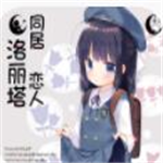 洛丽塔同居恋人中文完整版免费下载v3.26 免费版