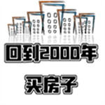 重返千禧年房产投资手游v1.0 免广告版