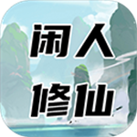 闲人修仙文字修真免费畅玩