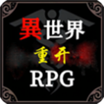 异世界重开模拟器无限属性文字冒险v1.0 最新版