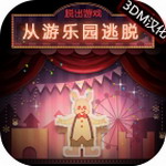 游乐园逃脱中文版免费畅玩