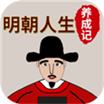 明朝人生沉浸无限资源版v1.0.7 无限金币版